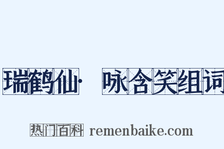 瑞鹤仙·咏含笑组词是什么意思的图片